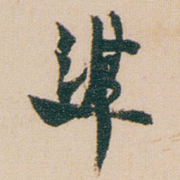 金农準书法图片