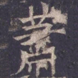 欧阳询萧书法图片