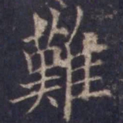 欧阳询难书法图片