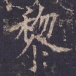 欧阳询黎书法图片