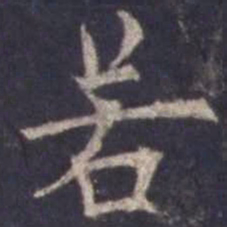 欧阳询若书法图片