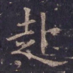 欧阳询赴书法图片