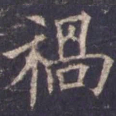 欧阳询祸书法图片