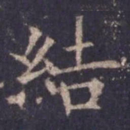 欧阳询结书法图片