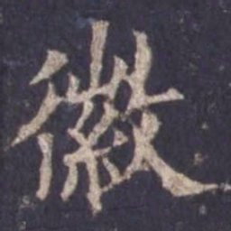 欧阳询徽书法图片