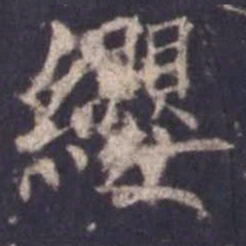欧阳询缨书法图片