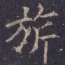欧阳询旗书法图片