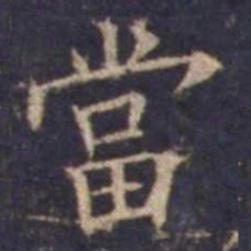 欧阳询当书法图片