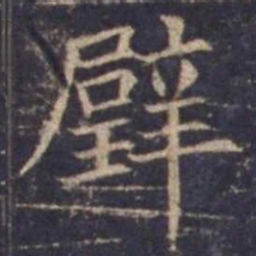 欧阳询璧书法图片