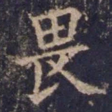 欧阳询畏书法图片