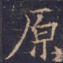 欧阳询原书法图片
