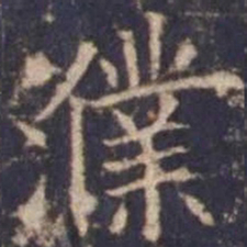 欧阳询濮书法图片