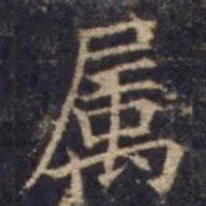 欧阳询属书法图片