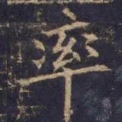 欧阳询率书法图片