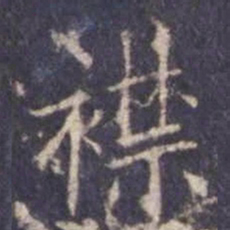 欧阳询襟书法图片