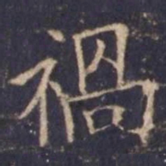 欧阳询祸书法图片