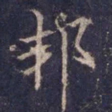 欧阳询邦书法图片