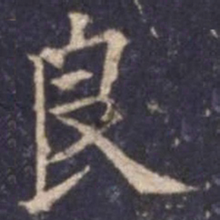 欧阳询良书法图片