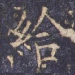 欧阳询给书法图片
