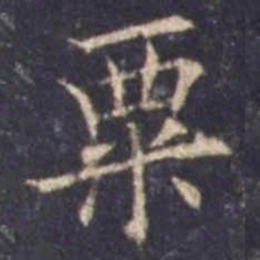 欧阳询粟书法图片