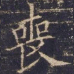 欧阳询丧书法图片