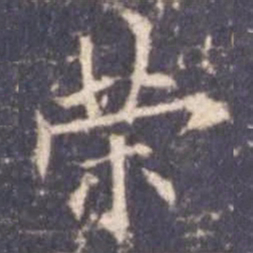 欧阳询荣书法图片