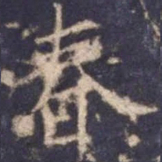 欧阳询春书法图片