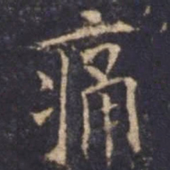 欧阳询痛书法图片