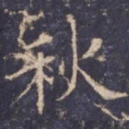 欧阳询秋书法图片