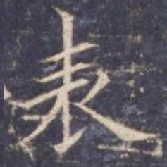 欧阳询表书法图片