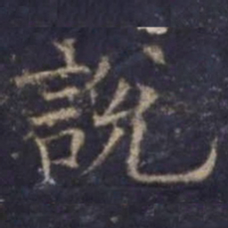 欧阳询说书法图片