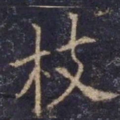 欧阳询枝书法图片
