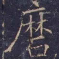 欧阳询磨书法图片