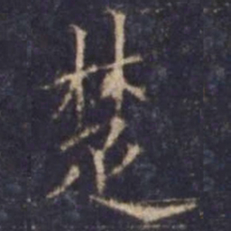 欧阳询楚书法图片