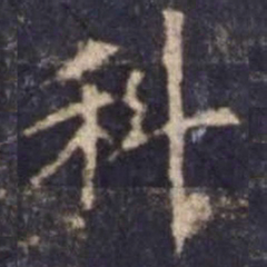 欧阳询科书法图片