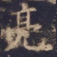 欧阳询亮书法图片