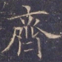 欧阳询齐书法图片