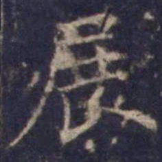 欧阳询展书法图片