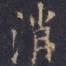 欧阳询消书法图片