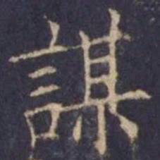 欧阳询谋书法图片