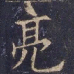 欧阳询亮书法图片
