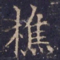 欧阳询樵书法图片