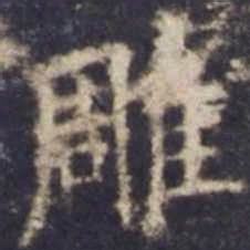 欧阳询雕书法图片
