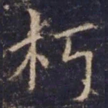 欧阳询朽书法图片