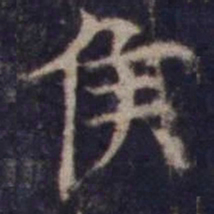 欧阳询侯书法图片