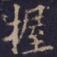 欧阳询握书法图片