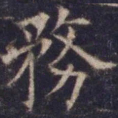 欧阳询务书法图片