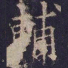 欧阳询辅书法图片
