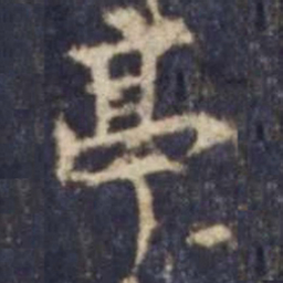 欧阳询亭书法图片