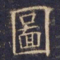 欧阳询图书法图片